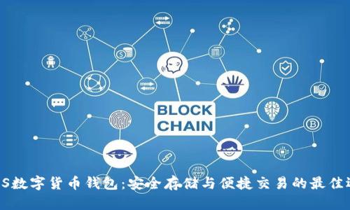 PINS数字货币钱包：安全存储与便捷交易的最佳选择