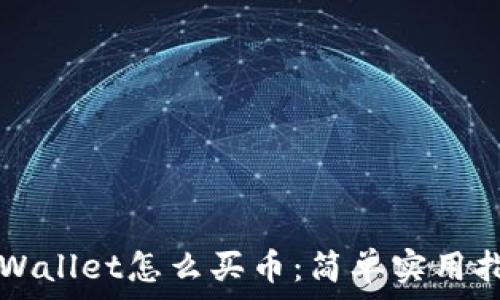   
TPWallet怎么买币：简单实用指南
