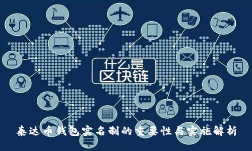 泰达币钱包实名制的重要性与实施解析