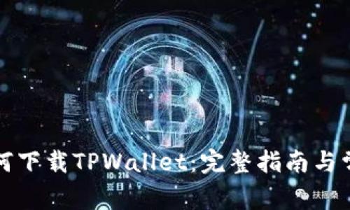 海外用户如何下载TPWallet：完整指南与常见问题解答