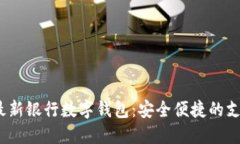 2023年最新银行数字钱包：