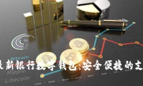 2023年最新银行数字钱包：安全便捷的支付新选择