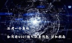 思考一个且的如何将USDT转