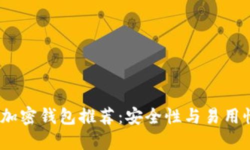 2023年最佳加密钱包推荐：安全性与易用性的完美结合
