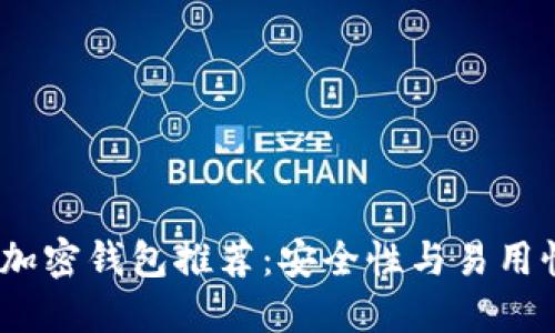 2023年最佳加密钱包推荐：安全性与易用性的完美结合