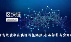 如何高效读取区块链钱包