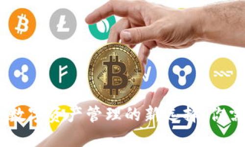 MGC数字钱包：数字资产管理的新选择，你需要了解的一切