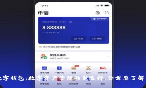 MGC数字钱包：数字资产管理的新选择，你需要了解的一切