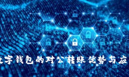 公司数字钱包的对公转账优势与应用分析