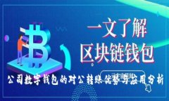 公司数字钱包的对公转账