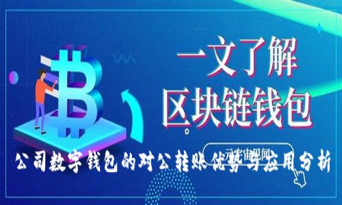 公司数字钱包的对公转账优势与应用分析