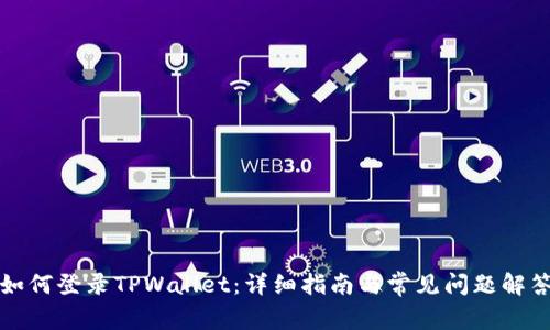 如何登录TPWallet：详细指南与常见问题解答