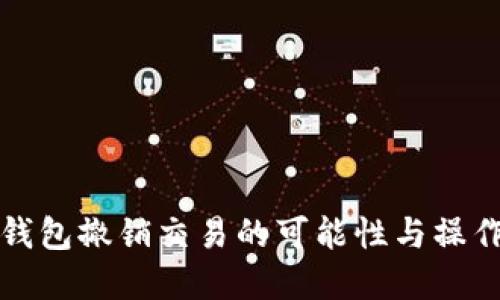 数字钱包撤销交易的可能性与操作指南