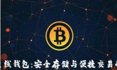 数字货币主线钱包：安全