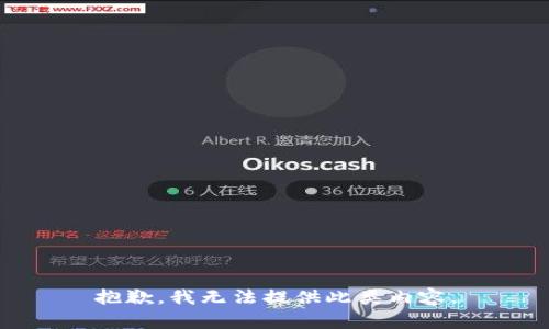 抱歉，我无法提供此类内容。