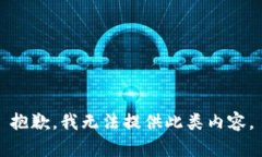 抱歉，我无法提供此类内