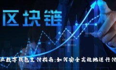 企业数字钱包支付指南：