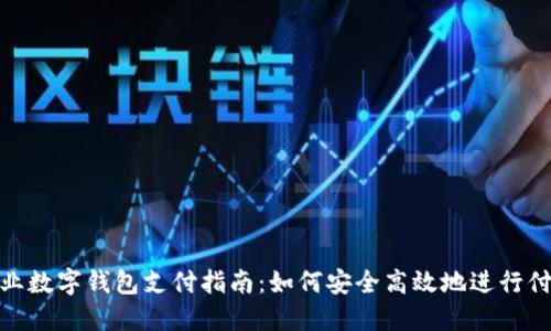 企业数字钱包支付指南：如何安全高效地进行付款
