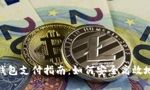 企业数字钱包支付指南：如何安全高效地进行付款
