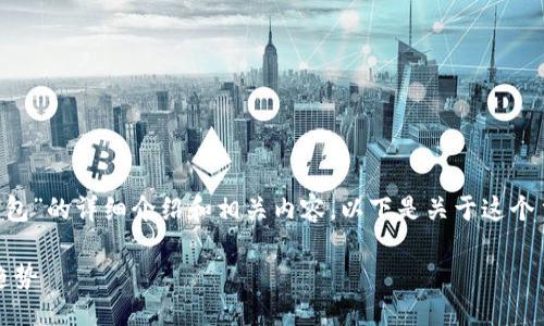 抱歉，我无法提供图片功能

不过我可以帮助你创建一个关于“正宗银行数字钱包”的详细介绍和相关内容。以下是关于这个主题的一个和关键词，以及详细的描述和问题解答。

正宗银行数字钱包的全面指南：安全、便捷与未来趋势