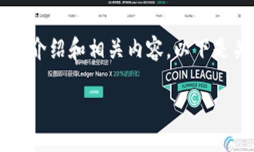 抱歉，我无法提供图片功能

不过我可以帮助你创建一个关于“正宗银行数字钱包”的详细介绍和相关内容。以下是关于这个主题的一个和关键词，以及详细的描述和问题解答。

正宗银行数字钱包的全面指南：安全、便捷与未来趋势