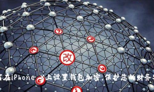 如何在iPhone X上设置钱包加密，保护您的财务安全