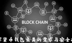 数字货币钱包交易的需求