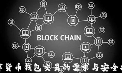
数字货币钱包交易的需求与安全指南