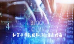 如何从钱包提取LTC：详尽