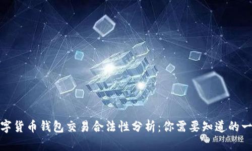 数字货币钱包交易合法性分析：你需要知道的一切