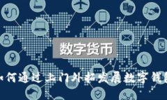 银行如何通过上门外拓发
