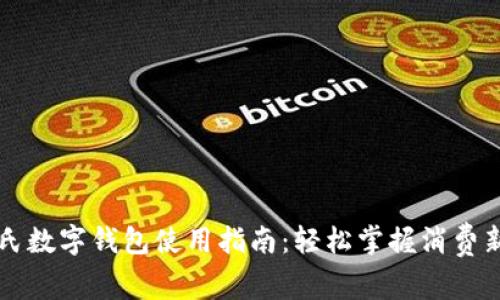 屈臣氏数字钱包使用指南：轻松掌握消费新方式