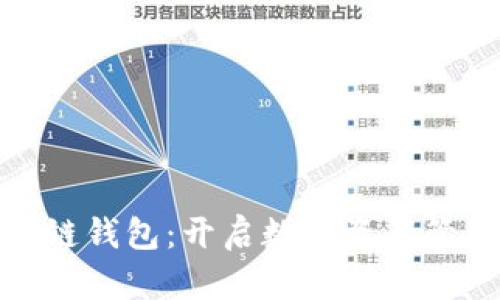 趣步区块链钱包：开启数字资产管理新局面