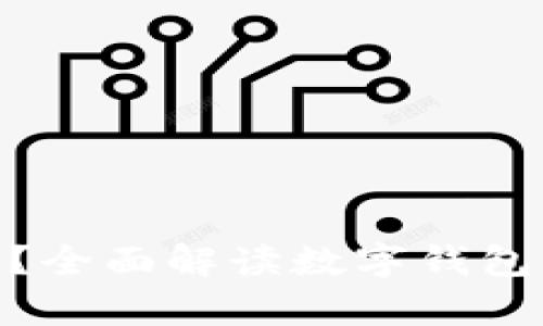 数字钱包真的可靠吗？全面解读数字钱包的安全性与使用体验