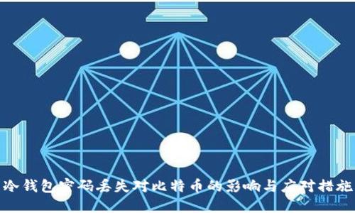 冷钱包密码丢失对比特币的影响与应对措施