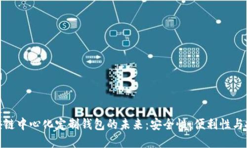 探索区块链中心化定制钱包的未来：安全性、便利性与投资价值
