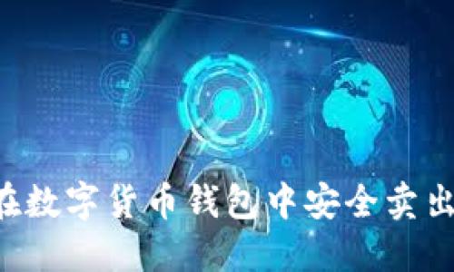 如何在数字货币钱包中安全卖出USDT