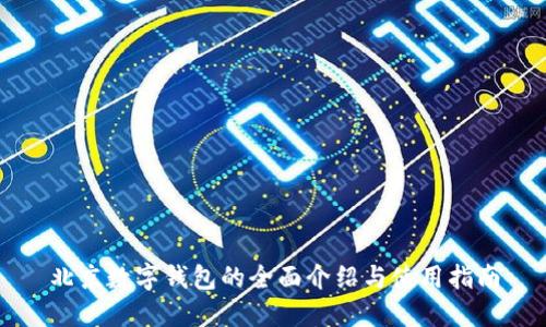 北京数字钱包的全面介绍与使用指南