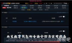 北京数字钱包的全面介绍