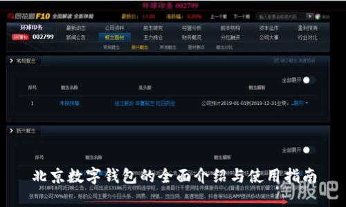 北京数字钱包的全面介绍与使用指南