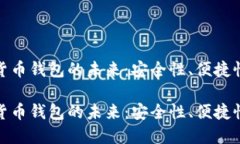 数字资产货币钱包的未来