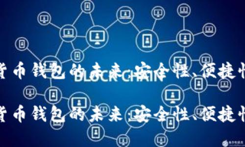 数字资产货币钱包的未来：安全性、便捷性与创新性

数字资产货币钱包的未来：安全性、便捷性与创新性