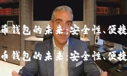 数字资产货币钱包的未来：安全性、便捷性与创新性

数字资产货币钱包的未来：安全性、便捷性与创新性