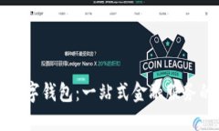 邮政数字钱包：一站式金