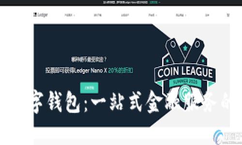 邮政数字钱包：一站式金融服务的未来