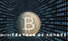 2022年TPWallet苹果版下载攻