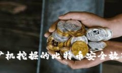 如何将矿机挖掘的比特币安全放入钱包里