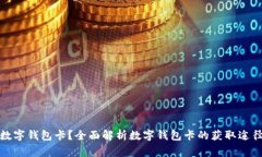 哪里能办理数字钱包卡？全面解析数字钱包卡的