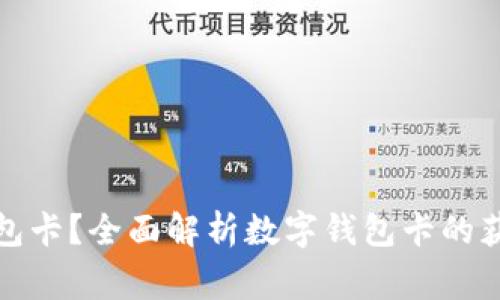哪里能办理数字钱包卡？全面解析数字钱包卡的获取途径与注意事项