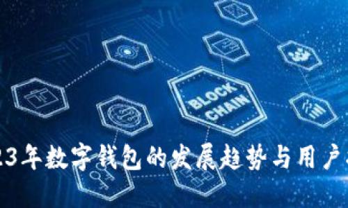 2023年数字钱包的发展趋势与用户指南